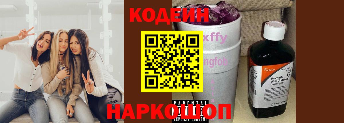 Михайловск  Кодеиновый сироп Lean напиток Lean (лин)  Вход с VPN  Кодеин напиток Lean (лин) 